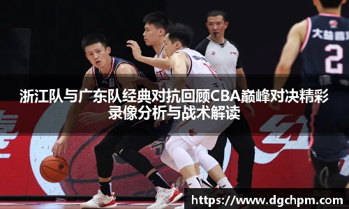bb艾弗森官网浙江队与广东队经典对抗回顾CBA巅峰对决精彩录像分析与战术解读
