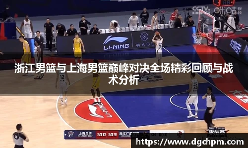 bb艾弗森官网浙江男篮与上海男篮巅峰对决全场精彩回顾与战术分析